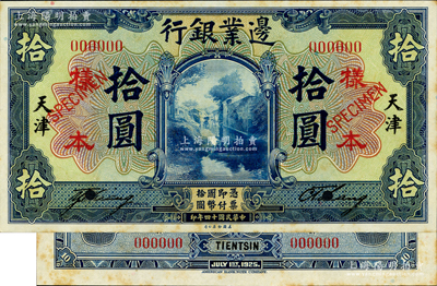 民國十四年（1925年）邊業銀行美鈔版藍色拾圓樣本券，天津地名，正背共2枚，票上有英文簽名，乃屬國內銀行之存檔樣本；源于日本名家森本勇先生之舊藏，罕見，未折九五成新