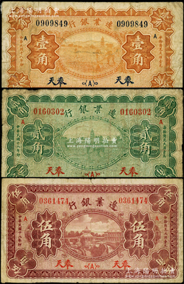民國十八年（1929年）邊業銀行壹角、貳角、伍角共3枚全套，奉天地名；源于已故東北錢幣名家胡學源先生之舊藏，原票七至七五成新