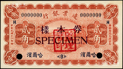 民國十八年（1929年）邊業銀行貳角樣本券，正背共2枚，哈爾濱地名，蓋有“監理官印”，九八成新