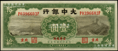 民國廿七年（1938年）大中銀行長城圖壹圓，北京·京津通用地名，一流品相，九八成新