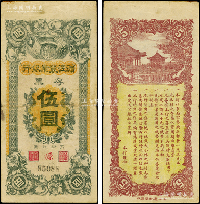 民國早期·濱江農業銀行存票伍圓，原票近八成新