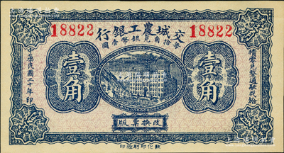 民國二十年（1931年）交城農工銀行壹角，九八成新