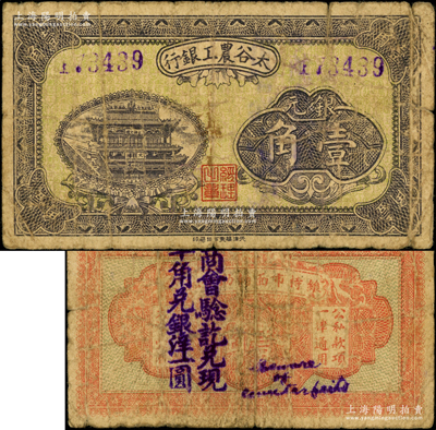 太谷農工銀行銀元壹角，約發行于民國早期，背蓋商會戳記，少見，原票七成新