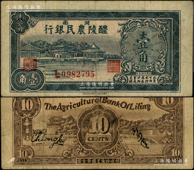 民國廿四年（1935年）醴陵農民銀行壹角，該行由第二十八軍軍長劉建緒等投資興辦；臺灣藏家出品，少見，原票七五成新