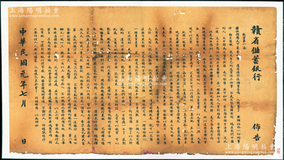 民國元年（1912年）“贛省儲蓄銀行佈告”一張，尺寸575×325mm，其上宣傳儲蓄為“救貧第一法”，以此招徠百姓到銀行存儲，屬辛亥革命時期銀行業之重要文獻；該行是辛亥革命后的中國第一家儲蓄銀行，由贛省民國銀行出資5萬元，創立于1912年2月，至8月正式營業，址設南昌總鎮坡贛省民國銀行內，經理盧維周，歷史意義厚重；配有鏡框，背面已裱，保存尚佳，敬請預覽和珍視