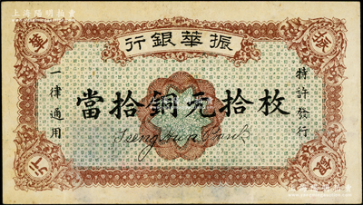 民國十二年（1923年）振華銀行當拾銅元拾枚，江西省商業銀行紙幣，或屬無號碼之樣本券；海外藏家出品，九成新