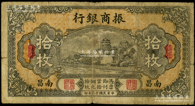 民國十三年（1924年）振商銀行拾枚，南昌地名，原票七五成新