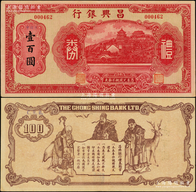 昌興銀行禮券紅色壹百圓，屬老上海商業銀行，上印萬壽山風景，背印福祿壽三星；江南藏家出品，少見，九成新