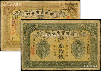 民國二年（1913年）湖南實業銀行當十銅元貳拾枚、叁拾枚共2種不同，臺灣藏家出品，其中1枚邊有修補，七成新
