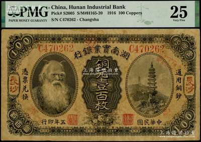 民國五年（1916年）湖南實業銀行銅元壹百枚，長沙地名，上印神農氏像；海外藏家出品，PMG 25 VF