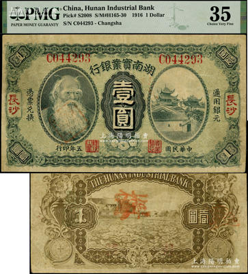 民國五年（1916年）湖南實業銀行壹圓，長沙地名，上印神農氏像；海外藏家出品，少見，八成新