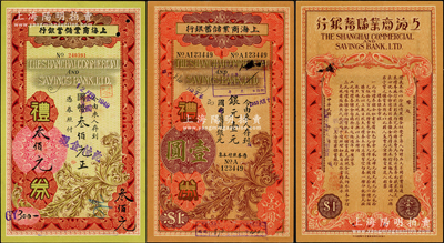 上海商業儲蓄銀行禮券2種，詳分：1936年（蘇州）銀元壹元、1949年（青島）國幣改金圓叁佰元；江南藏家出品，八五成新