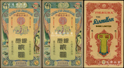 民國老上海銀行禮券3枚，詳分：①上海中孚銀行禮券銀元貳圓2枚，均屬早期第一版燙銀版，背為藍框綠色底紋；②上海江南銀行禮券未填用；江南藏家出品，九至九五成新
