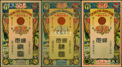 民國年·上海中孚銀行禮券銀元貳圓、肆圓、未填用共3枚不同，屬第二版發行，背為藍框紅色底紋；江南藏家出品，九至九五成新