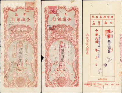 民國卅八年（1949年）青島金城銀行儲蓄禮券國幣改金圓肆佰圓、伍佰圓共2枚不同，均附存根，七至八成新