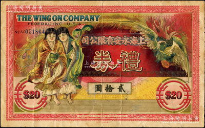 民國時期·上海永安有限公司禮券貳拾圓，上印和合二仙、有鳳來儀圖，藍色號碼券，此乃老上海四大百貨公司之一；江南藏家出品，源于著名集鈔家柏文先生之舊藏，少見，七五成新