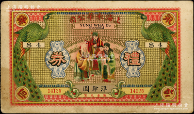 民國時期·上海永華公司禮券洋肆圓，上印雙孔雀和福祿壽三星圖，時屬法租界大馬路之著名百貨公司；江南藏家出品，罕見且屬首度公諸于陽明，近八成新