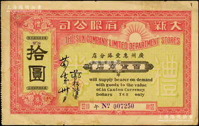 民國廿四年（1935年）大新股份有限公司（廣州惠愛路分店）百貨商店禮券拾圓，背印廣州西堤分公司大樓，罕見且屬首度公諸于陽明，七五成新