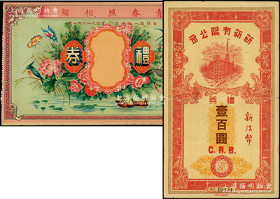 老上海禮券2種，詳分：新新有限公司禮券新法幣壹百圓，乃屬老上海四大百貨公司之一；青春照相館禮券未填用，上印花鳥、鴛鴦等，圖案極為喜慶；江南藏家出品，七至八五成新