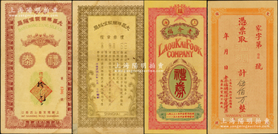 老上海綢緞莊禮券2種，詳分：1940年大昌祥綢緞呢絨局禮券國幣拾元，址設上海南京路，該號亦發行有代價券；老介福（綢緞洋貨號）禮券未填用；八至九成新，敬請預覽