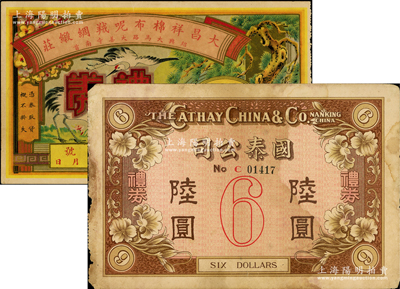民國禮券2種，詳分：（南京）國泰公司禮券陸圓；（紹興）大昌祥棉布呢絨綢緞莊禮券未填用；江南藏家出品，七五至八五成新