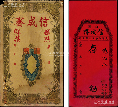 民國年（天津河東）信成齋禮券共2種不同，均未填用，其中1張紅紙印刷屬北號發行，少見，七至八成新