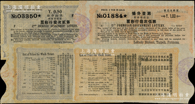 清代臺灣總督府彩票2種，內含：光緒叁拾貳年（1906年）第貳次彩票、光緒叁拾叁年（1907年）第伍次彩票各1枚；海外藏家出品，九成新
