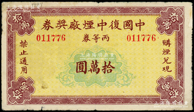 民國時期·中國復中煙廠獎券丙等券拾萬圓，背印注意事項，少見，七成新