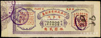 民國九年（1920年）河南救濟有獎副券第叁次銀圓貳角，海外回流品，背有貼補，近七成新