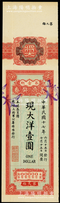 民國十七年（1928年）籌濟獎券第壹期現大洋壹圓，由鎮威上將軍（即張作霖）公署特準發行于東三省，少見，九成新