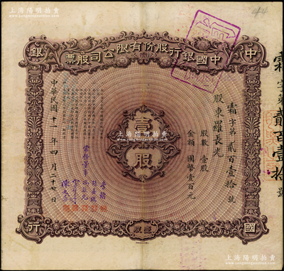 民國十一年（1922年）中國銀行股份有限公司股票，天津分行發行，壹股計國幣壹百元，由常務董事李銘、張嘉璈、馮耿光、宋子文、陳光甫5人簽名，背面兌付股息至1965年，近八成新