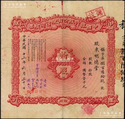 民國十二年（1923年）中國銀行股份有限公司股票，天津分行發行，拾股計國幣壹千元，由常務董事李銘、張嘉璈、馮耿光、宋子文、陳光甫5人簽名，背面兌付股息至1965年，八成新