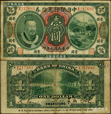 民國元年（1912年）中國銀行兌換券黃帝像毫洋壹圓，左右各印“廣東通用·每圓兌拾毫”紅字，薩福懋·范磊簽名；資深藏家出品，原票七成新