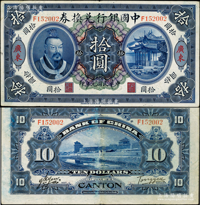民國元年（1912年）中國銀行兌換券黃帝像拾圓，廣東地名，湯睿·嚴鷗客簽名；資深藏家出品，原票八成新
