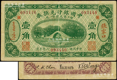 民國六年（1917年）中國銀行兌換券綠色壹角，張家口地名，加印“庫”(庫倫)字，王克敏·程良楷簽名（通常多為馮耿光·程良楷簽名）；海外藏家出品，原票八成新