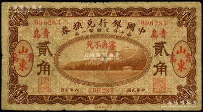 民國六年（1917年）中國銀行兌換券貳角，山東·青島地名，馮耿光·程良楷簽名，原票七成新
