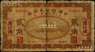 民國六年（1917年）中國銀行兌換券棕色貳角，清江浦地名，金還·馬寅初簽名；海外藏家出品，罕見且屬首度公諸于陽明，近七成新