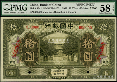 民國七年（1918年）中國銀行灰綠色拾圓樣本券，漢口地名，PMG AU 58 EPQ