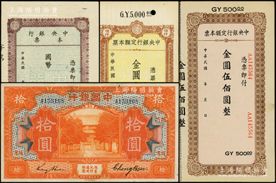 民國紙幣4種，詳分：中國銀行1918年拾圓，福建·廈門地名，金還·鄭煦簽名；中央銀行國幣本票未填用、定額本票金圓伍佰圓、伍仟圓；其中3枚源于日本名家森本勇先生之舊藏，八五至九五成新