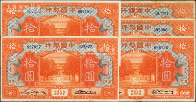 民國十九年（1930年）中國銀行拾圓共5枚，廈門地名，無字軌，宋漢章·黃伯權和張嘉璈·黃伯權簽名，八至九成新，敬請預覽