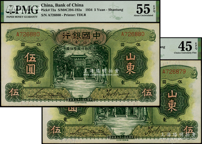 民國二十三年（1934年）中國銀行德納羅版伍圓共2枚連號，山東地名，單字軌，宋漢章·王祖訓簽名，分別為PMG AU 55 EPQ和EF 45 EPQ
