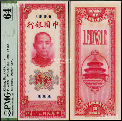 民國三十年（1941年）中國銀行美鈔版豎式伍圓，無字軌，且為000066倒置靚號碼，九八成新