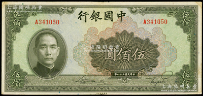 民國三十一年（1942年）中國銀行美鈔版伍佰圓，單字軌，八成新