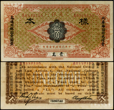交通銀行（1914年）國幣壹角樣本券，青島地名，張謇·包光鏞簽名，兩邊分印宋體“此券每拾張兌付青島通用銀圓壹圓整”黑字，少見，近九成新