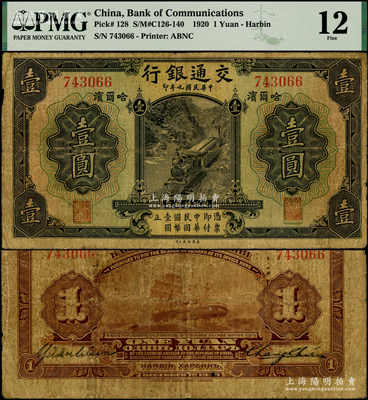 民國九年（1920年）交通銀行壹圓，哈爾濱地名，無字軌，背印俄文，第一版張謇·袁勵衡簽名；江南藏家出品，少見，PMG 12 FINE
