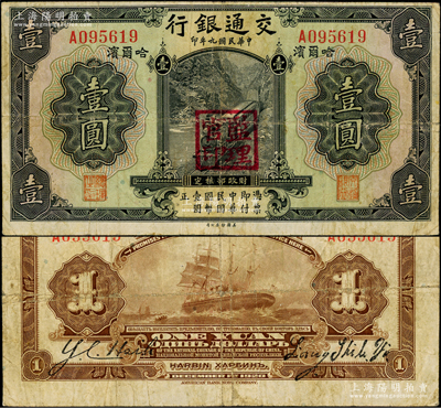 民國九年（1920年）交通銀行壹圓，哈爾濱地名，單字軌，蓋“監理官印”，背印俄文，第二版梁士詒和謝蔭昌簽名；江南藏家出品，少見，原票七五成新
