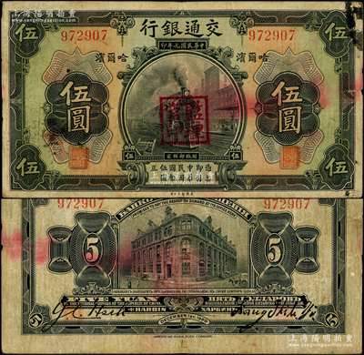 民國九年（1920年）交通銀行伍圓，哈爾濱地名，無字軌，蓋“監理官印”，背印俄文，第二版梁士詒和謝蔭昌簽名；江南藏家出品，少見，原票七五成新