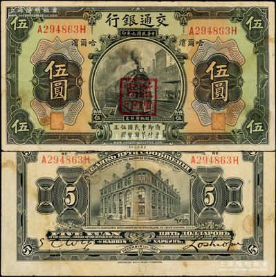 民國九年（1920年）交通銀行伍圓，哈爾濱地名，前后字軌，蓋“監理官印”，背印俄文，第三版盧學溥和吳興基簽名；江南藏家出品，少見，邊有小修，七五成新
