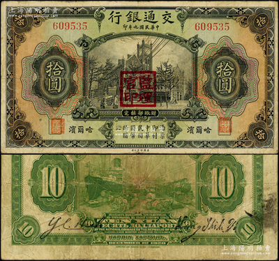 民國九年（1920年）交通銀行拾圓，哈爾濱地名，無字軌，蓋“監理官印”，背印俄文，第二版梁士詒和謝蔭昌簽名；江南藏家出品，少見，原票七五成新