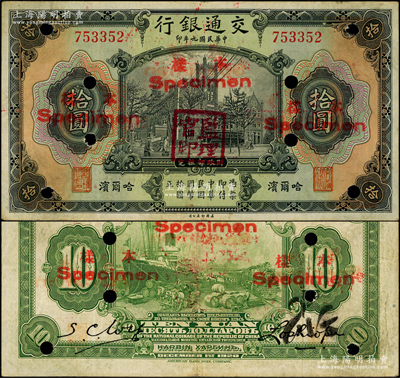 民國九年（1920年）交通銀行拾圓，正票改樣本，哈爾濱地名，無字軌，蓋“監理官印”，背印俄文，第三版盧學溥和吳興基簽名；江南藏家出品，源于日本名家森本勇先生之舊藏，少見，原票八成新
